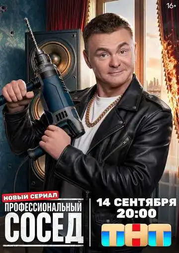Профессиональный сосед